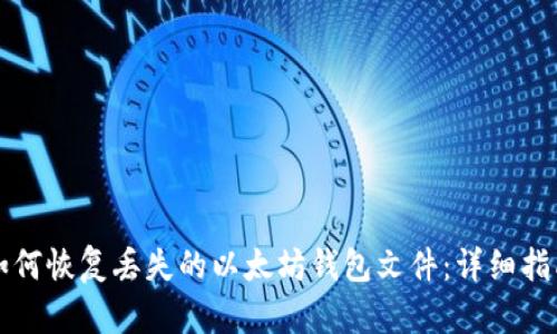 如何恢复丢失的以太坊钱包文件：详细指南