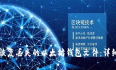 如何恢复丢失的以太坊钱