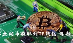 如何将以太坊币提取到T