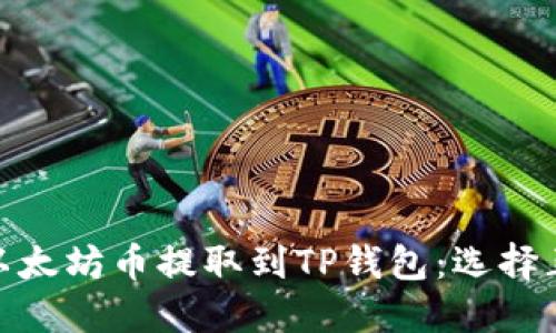 如何将以太坊币提取到TP钱包：选择正确的链
