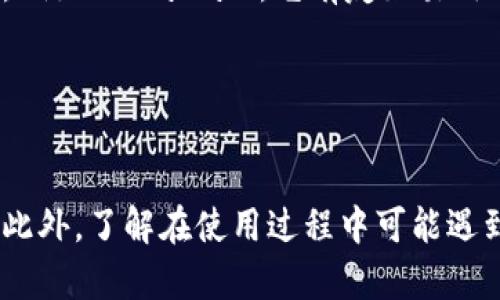   如何安全地创建和管理以太坊发行钱包 / 
 guanjianci 以太坊,发行钱包,创建钱包,区块链技术 /guanjianci 

什么是以太坊发行钱包
以太坊（Ethereum）是一种开源的区块链技术，允许用户通过智能合约进行去中心化的应用开发和加密货币交易。在以太坊生态系统中，“钱包”起着至关重要的作用。以太坊钱包是存储和管理以太坊及其代币（例如ERC-20和ERC-721）的数字工具。用户可以通过钱包发送、接收和管理他们的以太坊资产。
以太坊发行钱包主要有两种类型：热钱包和冷钱包。热钱包通过互联网连接，方便用户随时随地访问，而冷钱包则是离线存储，保障资产的安全性。选择合适的以太坊发行钱包取决于用户个人的需求与使用场景。

如何创建以太坊发行钱包
创建以太坊发行钱包的过程可以分为几个步骤，这里将介绍常见的热门钱包创建方式。
第一步是选择钱包类型。热钱包例如MetaMask、MyEtherWallet等非常适合新手，因为它们具备用户友好的界面。如果你需要更高的安全性，建议使用硬件钱包，例如Ledger Nano S或Trezor。
第二步是下载并安装钱包应用（针对热钱包），或者订购硬件钱包并按照说明书进行设置。开启钱包后需要进行注册或设置PIN码，以保护你的资产安全。
第三步是备份助记词。助记词是恢复钱包的重要信息，请务必将其保存在安全的地方，最好是纸质备份，并避免存放在网络环境中。
最后，填写一些个人信息以加强账户安全。完成这些步骤后，你就可以开始使用你的以太坊发行钱包了。

以太坊发行钱包的安全性问题
在数字货币和区块链技术迅速发展的背景下，钱包的安全性显得尤为重要。以下是几种常见的安全问题及其解决方法。
首先，选择信誉良好的钱包服务提供商。因为很多假冒钱包可能会窃取用户信息。在选择时，可以查看用户评论、参考第三方评测以及官网信息。
其次，要妥善保存助记词和私钥。失去这些信息意味着无法访问你的数字资产。因此不要将其存储在不安全的地方，例如云端或者社交媒体上。
第三，使用多重验证功能。许多钱包允许设置双重验证，通过手机或电子邮件增加一层安全性，确保只有你自己能访问钱包。
最后，定期更新钱包软件。软件更新通常包含漏洞修复和安全增强，可以有效保障钱包的安全性。

以太坊发行钱包的常见问题
在使用以太坊发行钱包时，用户可能会遇到一些常见问题。下面列出并详细解答这四个问题。

h41. 如何恢复丢失的以太坊发行钱包/h4
你可能在某个时刻由于意外删除、设备损坏或其他原因丢失了以太坊钱包，但如果你妥善保存了助记词或者私钥，恢复钱包是相对简单的。首先，下载并安装对应的钱包软件，点击“恢复钱包”或者“导入钱包”选项，输入助记词或私钥，便可以找回你的资产。
如果你没有备份助记词或者私钥，那将会非常麻烦，绝大部分情况下你将无法访问你的资产。因此，备份助记词是非常重要的一步，建议将其安全保存，并且定期进行备份更新。
有些硬件钱包通过恢复种子来恢复钱包信息，你需要遵循硬件钱包的指南完成恢复。如果你没有任何恢复信息，资产将可能永久丢失。定期备份和安全存储非常重要，确保下次你不会遗忘。

h42. 怎么知道我的以太坊钱包是否安全/h4
验证以太坊钱包的安全性是非常重要的。首先，可以通过检查提供商的背景及其在加密货币社区中的声誉来开始。知名钱包通常会受到极高的关注和评价。
其次，你可以查看软件更新历史，确保钱包提供商定期修复已知的安全漏洞。此外，钱包的用户评论也是很好的参考，寻找社区的反馈，了解其他用户的使用经验，可以帮助你作出决定。
第三，如果钱包提供多重验证选项，建议开启。这是加强账户安全非常有效的方法，降低被盗风险。
最后，尝试在钱包中只存放短期内预计会使用的资金，对于长期资产考虑将其转移至冷钱包中以提高安全等级。

h43. 以太坊钱包的手续费是怎样的/h4
以太坊网络的交易手续费（Gas费）会根据网络的繁忙程度而有所变化。当网络拥堵时，手续费会增高，而在网络空闲时，手续费就会降低。
通常情况下，用户在发送交易时，可以选择支付的Gas价，高价可以确保交易优先处理，而低价则可能需要较长时间才能被确认。大多数钱包在发起交易时都会提供有关当前网络状况的建议，用户需根据实际情况决定。
此外，不同钱包对Gas的计算方式也可能稍有不同，一些热钱包可能会收取额外手续费，建议在选择钱包时提前了解费用结构。
为避免高额手续费，尝试在网络不繁忙的时候进行交易，例如在夜间或者周末。

h44. 如何选择最适合我的以太坊钱包/h4
选择合适的以太坊钱包可以从以下几个方面进行考虑：首先，你的使用需求和频率。如果你是频繁进行交易，新手用户更适合选择热钱包，例如MetaMask。它有友好易用的界面，并且直接与多个交易所和DApp（去中心化应用）进行连接。
其次，如果你的主要目的是长时间存储以太坊或ERC代币，冷钱包如Ledger和Trezor会更为合适，因为它们提供更高的安全性。
此外，还需考虑钱包平台的安全性、信誉、费用、用户评价、产品更新历史等。综合评估各方面信息，以确保选择最适合你需求的钱包。
最后，可以考虑同时使用热钱包和冷钱包，以便根据不同的操作需求提供灵活的存取选择。

总结来说，以太坊发行钱包在数字资产管理中扮演非常重要的角色，用户需根据自身需求选择适合的钱包类型，并注重安全性与便捷性。此外，了解在使用过程中可能遇到的问题及解决方案，有助于提高你的数字资产管理能力。