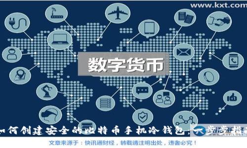 如何创建安全的比特币手机冷钱包：一步步指南
