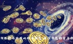 如何选择与使用比特币钱