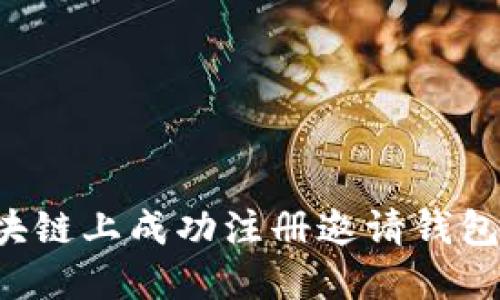 如何在维基链区块链上成功注册邀请钱包：详细步骤与技巧