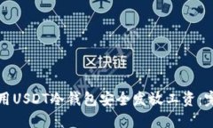 如何使用USDT冷钱包安全发
