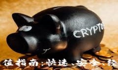  以太坊钱包充值指南：快