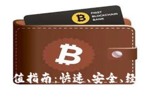  
以太坊钱包充值指南：快速、安全、经济的充值方式