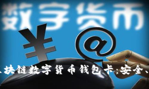 全面解析IPV9区块链数字货币钱包卡：安全、隐私与未来趋势