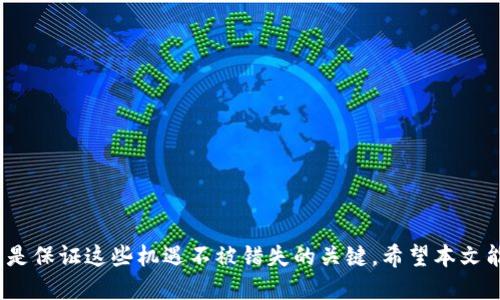    如何安全管理比特币热钱包私钥？  / 
 guanjianci  比特币，热钱包，私钥，安全管理  /guanjianci 

引言
随着数字货币的普及，比特币作为最具代表性的加密资产，受到越来越多人的关注。特别是在投资比特币的人群中，如何安全管理比特币热钱包私钥成为了一个重要的话题。私钥是控制数字资产的唯一凭证，任何拥有私钥的人都可以访问并转移区块链上的比特币，因此了解热钱包和私钥的概念、管理方式及安全性显得尤为重要。在本文中，我们将详细探讨比特币热钱包私钥的相关内容，并提供实用的管理建议。

比特币热钱包与私钥的基本概念
热钱包指的是连接到互联网的比特币存储钱包，通常用于频繁的交易和支付。这类钱包相对快速方便，但在安全性方面却存在一定风险，因为它们暴露于网络攻击和恶意软件中。热钱包的私钥是存储在设备上的一串数字和字母组合，拥有私钥的用户可以完全控制其比特币资产。
私钥的重要性不言而喻，稍有不慎就可能导致资产的损失。因此，理解热钱包和私钥的运作原理是保障资金安全的第一步。

如何安全地管理比特币热钱包私钥
在讨论管理私钥的策略时，有几个关键的方面需要关注：

h41. 选择合适的钱包/h4
首先，用户应该选择信誉良好、经过市场考验的热钱包。各类热钱包的安全性参差不齐，建议使用知名度高且经过审核的服务提供商。一些钱包提供了多重签名和双重身份验证等功能，这些功能有助于提高安全性。

h42. 定期备份私钥/h4
定期备份私钥是防止数据丢失的有效方式。用户应该将私钥备份到离线环境中，比如USB闪存驱动器，确保在丢失设备或遭遇攻击时仍能恢复访问权限。此外，务必不要仅仅依赖钱包提供的备份功能，手动保存一份私钥的书面记录也是明智之举。

h43. 避免网络钓鱼攻击/h4
用户在使用热钱包时，常常会遭遇网络钓鱼攻击。因此，在登录钱包时，必须仔细检查网址，确保是真正的服务提供商网站。同时，用户应该定期更改密码，使用复杂的密码组合提升安全性。

h44. 使用两步验证/h4
启用两步验证（2FA）是增加热钱包安全性的另一种有效手段。即便是攻击者获取了用户密码，没有第二步验证，他们也无法完全控制钱包。用户可以通过短信、电子邮件或专用的身份验证应用程序来实现这一点。

常见问题解答

问题一：热钱包与冷钱包的区别是什么？
热钱包和冷钱包是两种常见的比特币存储方式。热钱包是指连接到互联网的数字钱包，用户可以随时方便地发送和接收比特币，而冷钱包则是完全离线的存储设备，用户必须物理找到冷钱包才能进行交易。热钱包适合日常使用，交易方便，但其安全性较低，容易受到网络攻击；冷钱包虽然安全，但不便于频繁交易。对于大多数普通用户而言，将少量资金存储在热钱包中用于日常交易，而将大部分资产保存在冷钱包中是更加安全可靠的策略。

问题二：如何恢复丢失的比特币热钱包私钥？
若用户不小心丢失了热钱包的私钥，恢复的方法将取决于用户是否有备份。如果用户有进行过私钥的备份，无论是通过纸质记录、USB闪存还是其他存储手段，用户都可以通过恢复备份来找回资产。如果没有任何形式的备份，丢失的钱包将无法恢复，用户也无法再找回其控制的比特币。为此，用户在使用热钱包时，务必要重视备份的重要性，以避免因设备损坏或其他原因导致的资产遗失。

问题三：热钱包的安全漏洞有哪些？
热钱包的安全漏洞主要来源于网络攻击和用户操作不当。诸如网络钓鱼、恶意软件、黑客攻击等都是常见的安全威胁。用户在使用热钱包时，常常会受到网络钓鱼攻击，通过伪装成正确的网址或平台，诱使用户输入私钥。一旦私钥泄露，用户的比特币可能会在短时间内被转移。此外，用户一旦在不安全的网络环境中使用热钱包，比如公共Wi-Fi，攻击者也可能通过网络漏洞攻击获取用户存储的数据。因此，确保安全的网络环境以及警惕不明链接是热钱包安全的重要组成部分。

问题四：比特币热钱包私钥的存储方式有哪些最佳实践？
为了更好地存储比特币热钱包的私钥，用户可以遵循以下最佳实践：
ul
    li采用加密：存储私钥时，可以使用加密工具对其进行保护，即使设备被攻击，私钥也不会被泄露。/li
    li分散存储：将私钥存储在不同的地方，比如分开放在几台不同的设备上，这样即使一个设备被攻破，所有比特币也不会被骗走。/li
    li限额存储：在热钱包中仅保留必要的资金，从而最大限度地降低损失风险。大部分资产应当转移到更安全的冷钱包中。/li
    li使用多重签名地址：通过多重签名技术，要求多个私钥的联名形成交易，提升资产的安全性。/li
/ul
通过实施这些最佳实践，用户能够极大程度上增强比特币热钱包私钥的安全性，有效降低被攻击的风险。

总结
通过对比特币热钱包私钥的管理，采用最佳实践以及了解相关的安全措施，用户能够在保证日常交易便利性的同时，最大程度地保护自己的数字资产安全。数字货币的未来充满机遇，而安全管理比特币热钱包私钥则是保证这些机遇不被错失的关键。希望本文能够为比特币投资者提供有价值的信息和指导，助力他们在加密货币的世界中取得成功。