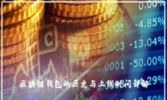 区块链钱包的历史与上线