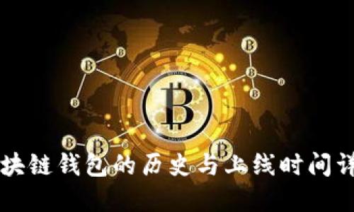 区块链钱包的历史与上线时间详解