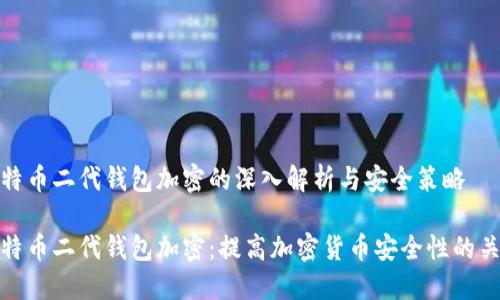 比特币二代钱包加密的深入解析与安全策略

比特币二代钱包加密：提高加密货币安全性的关键