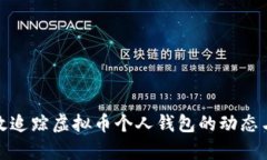 如何有效追踪虚拟币个人