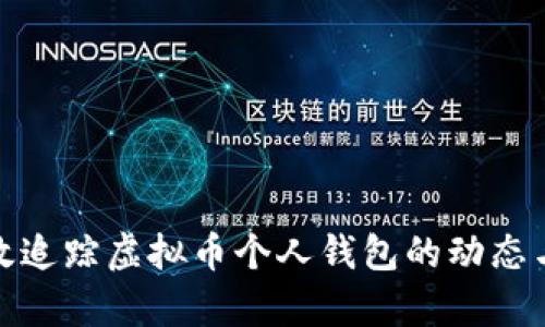 如何有效追踪虚拟币个人钱包的动态与安全性