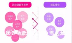 如何安全管理你的欧易虚