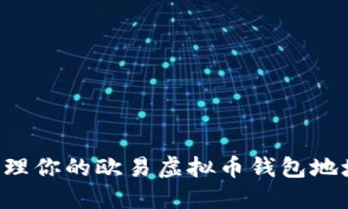 如何安全管理你的欧易虚拟币钱包地址：全面指南