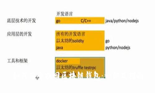 如何安全找回区块链钱包：一站式指南
