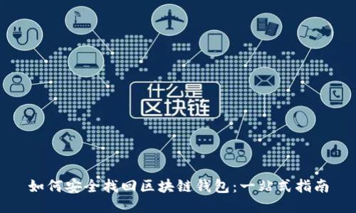 如何安全找回区块链钱包：一站式指南