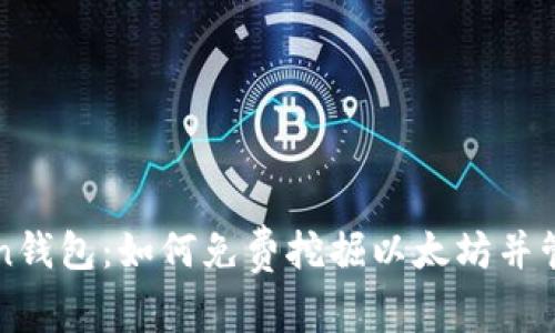 最新imToken钱包：如何免费挖掘以太坊并管理数字资产