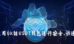 完美选择：如何使用OK链