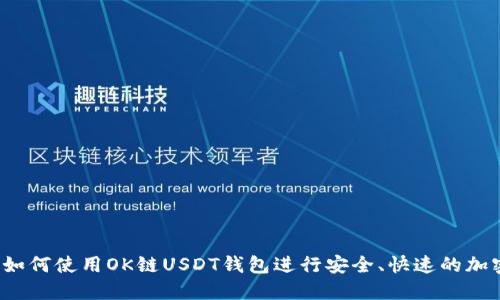 完美选择：如何使用OK链USDT钱包进行安全、快速的加密货币交易