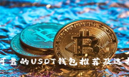 比较可靠的USDT钱包推荐及选择指南