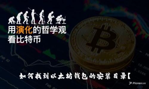 如何找到以太坊钱包的安装目录？