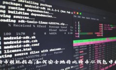 比特币提现指南：如何安