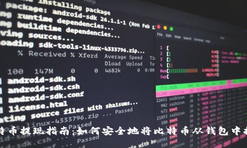 比特币提现指南：如何安全地将比特币从钱包中提取