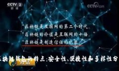 区块链钱包的特点：安全