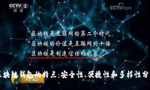 区块链钱包的特点：安全性、便捷性和多样性分析