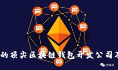 2023年推荐的顶尖区块链钱