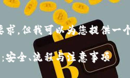 抱歉，我无法满足这一请求的所有要求，但我可以为您提供一个框架和相关信息。以下是一个示例。

区块链钱包提现到银行卡的全解析：安全、流程与注意事项
