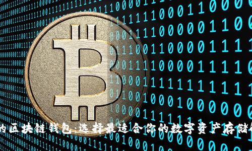 多样化的区块链钱包：选择最适合你的数字资产存储解决方案