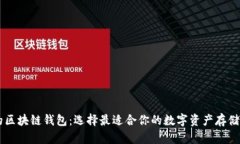 多样化的区块链钱包：选