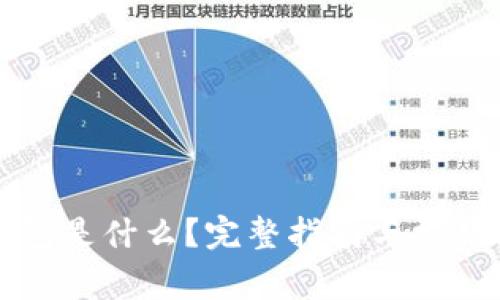 区块链钱包是什么？完整指南与常见问题解答