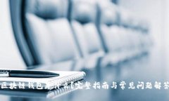 区块链钱包是什么？完整