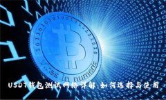 USDT钱包测试网络详解：如