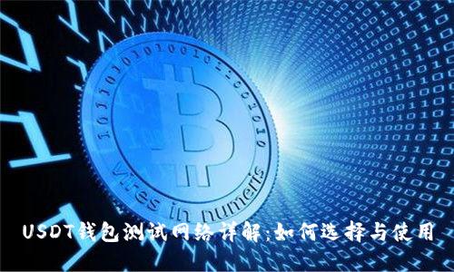 USDT钱包测试网络详解：如何选择与使用