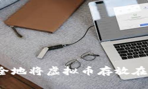 如何安全地将虚拟币存放在钱包中？