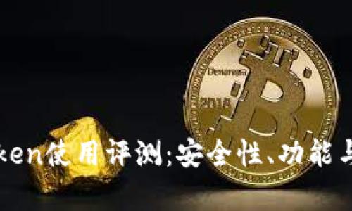 区块链钱包PlusToken使用评测：安全性、功能与用户体验全面解析
