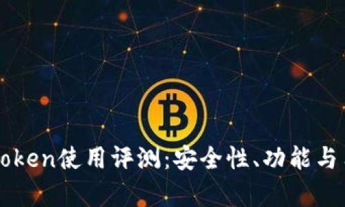 区块链钱包PlusToken使用评测：安全性、功能与用户体验全面解析