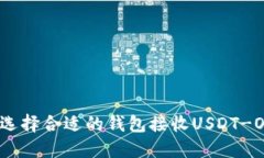  如何选择合适的钱包接收