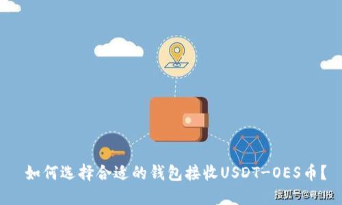  如何选择合适的钱包接收USDT-OES币？