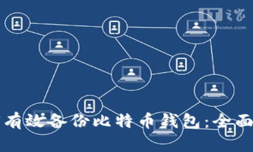 如何有效备份比特币钱包：全面指南