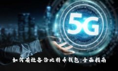 如何有效备份比特币钱包