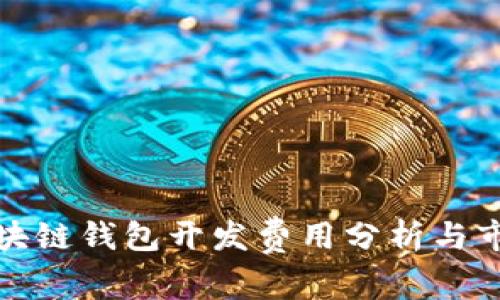 锦州区块链钱包开发费用分析与市场趋势
