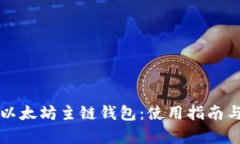 全面了解以太坊主链钱包