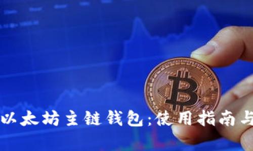 全面了解以太坊主链钱包：使用指南与功能解析