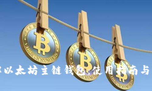 全面了解以太坊主链钱包：使用指南与功能解析